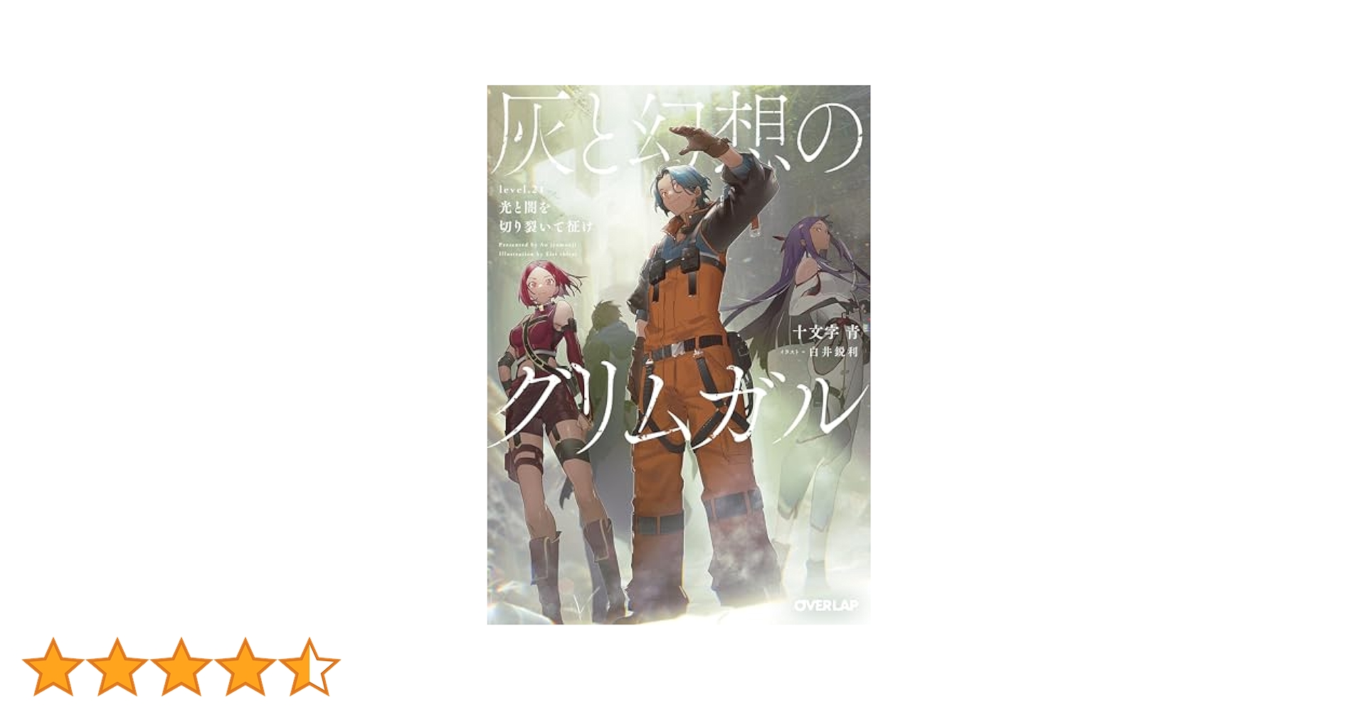 灰と幻想のグリムガル level.21 光と闇を切り裂いて征け